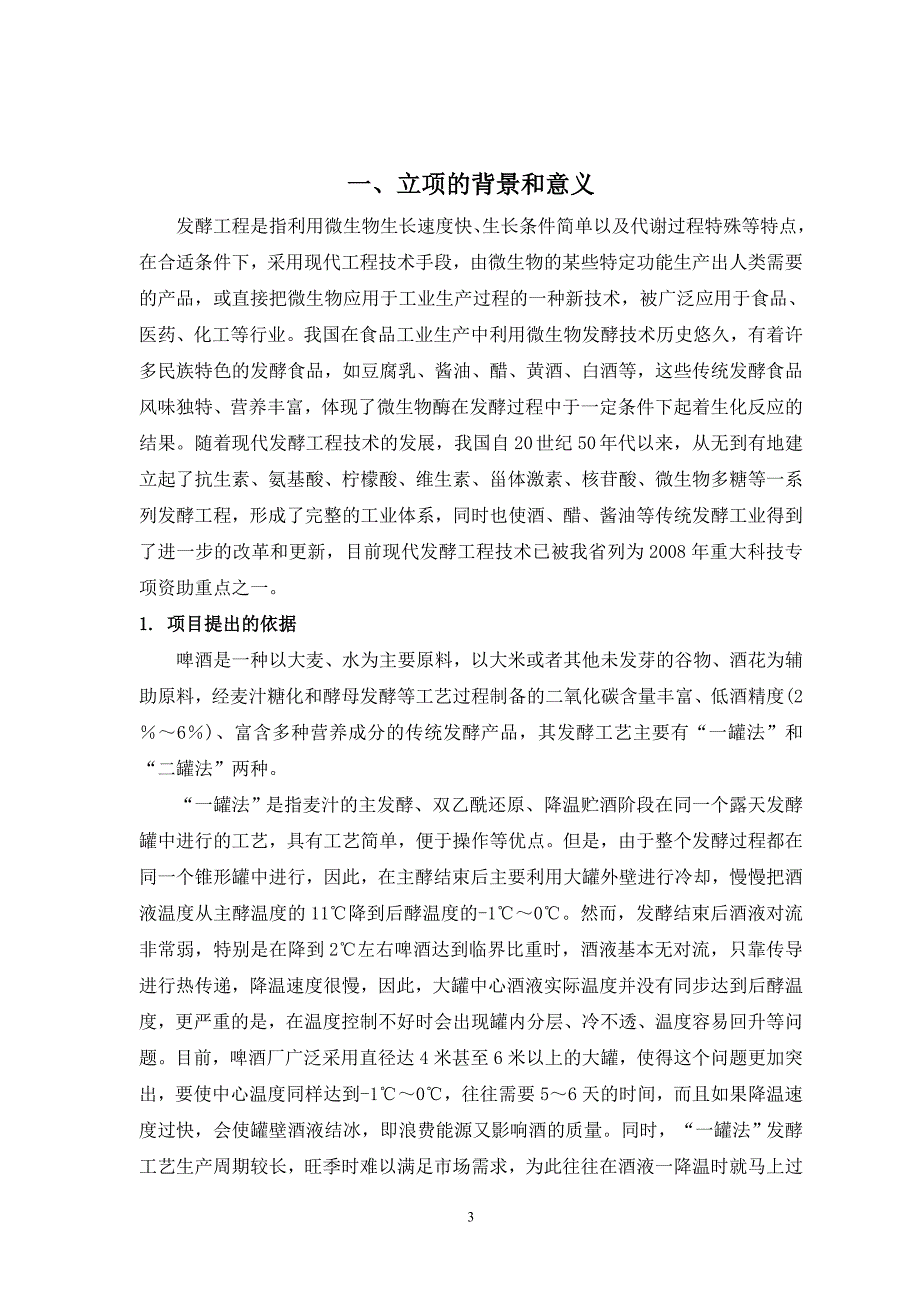 两罐法工艺酿造啤酒关键技术研究可行性研究报告_第3页