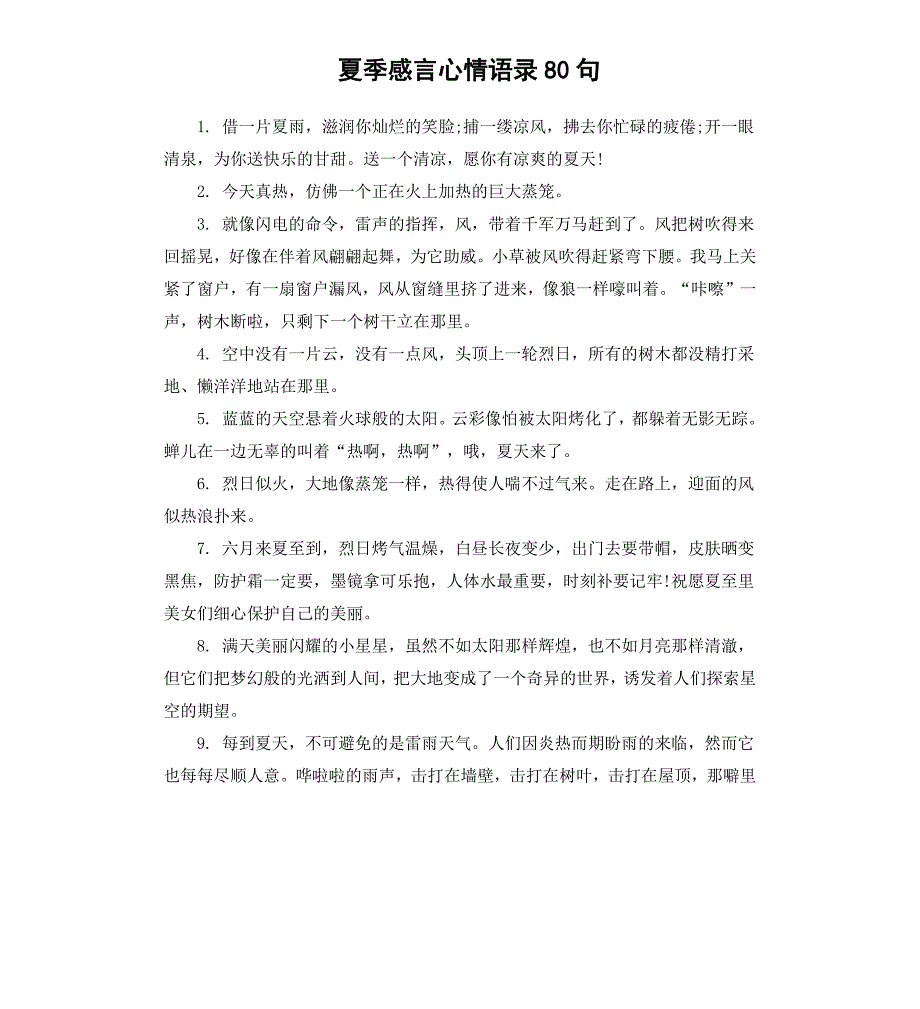 夏季感言心情语录80句_第1页