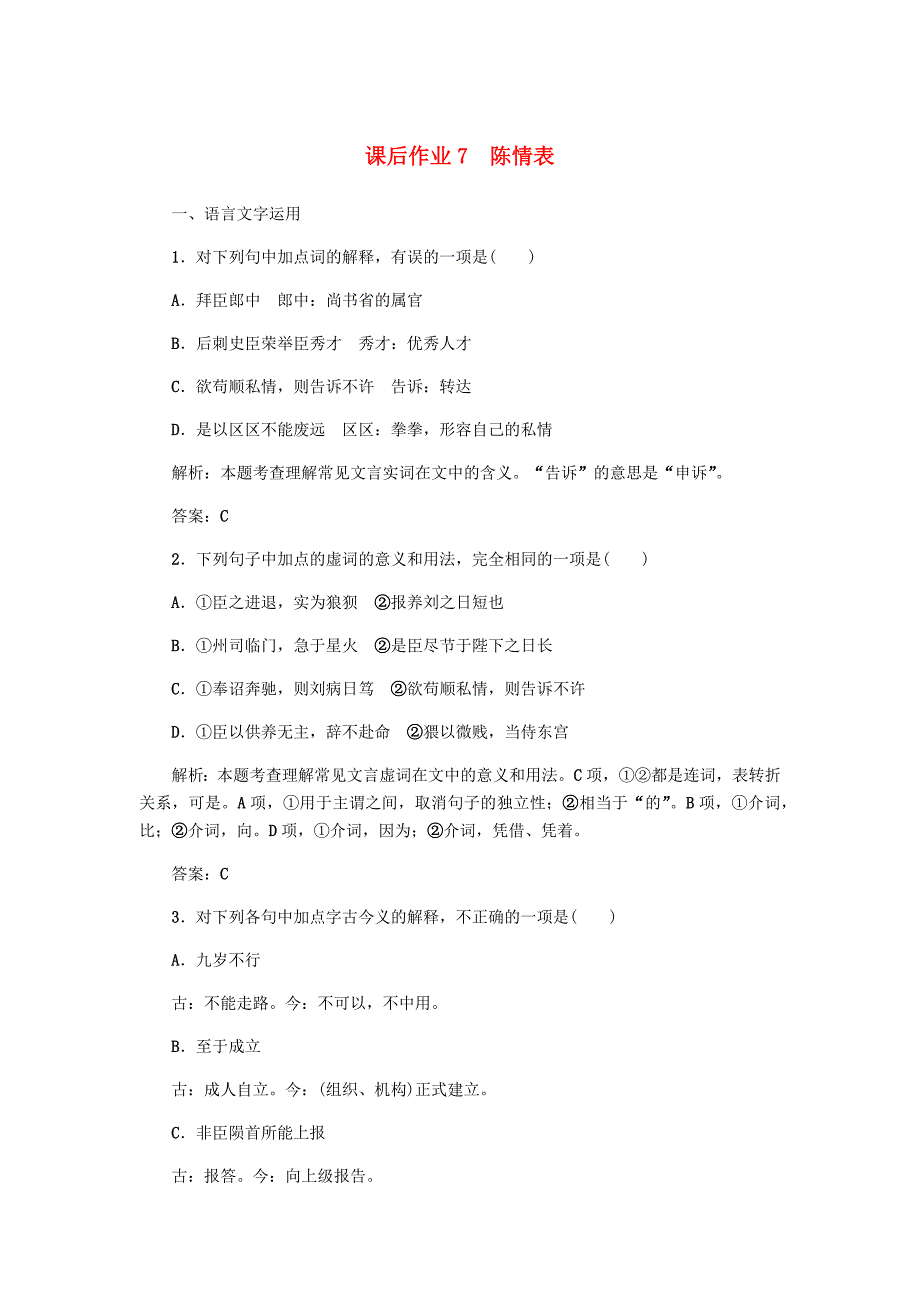 2019-2020学年高中语文课后作业7陈情表含解析新人教版必修_第1页