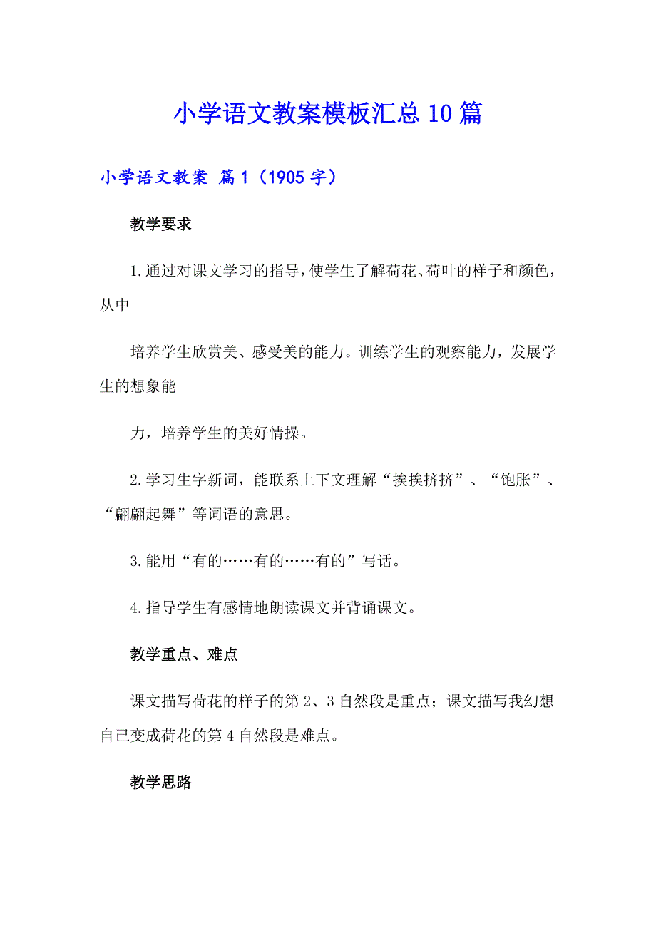 小学语文教案模板汇总10篇_第1页