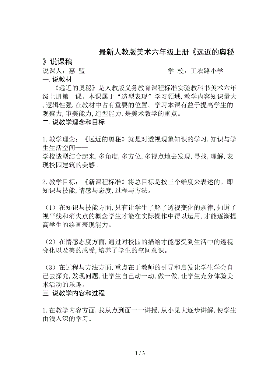 最新人教版美术六年级上册《远近的奥秘》说课稿.doc_第1页