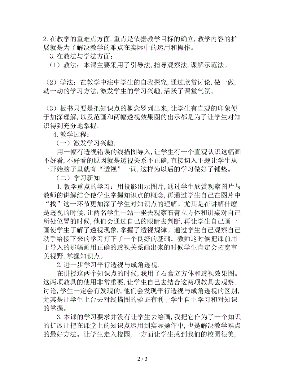 最新人教版美术六年级上册《远近的奥秘》说课稿.doc_第2页