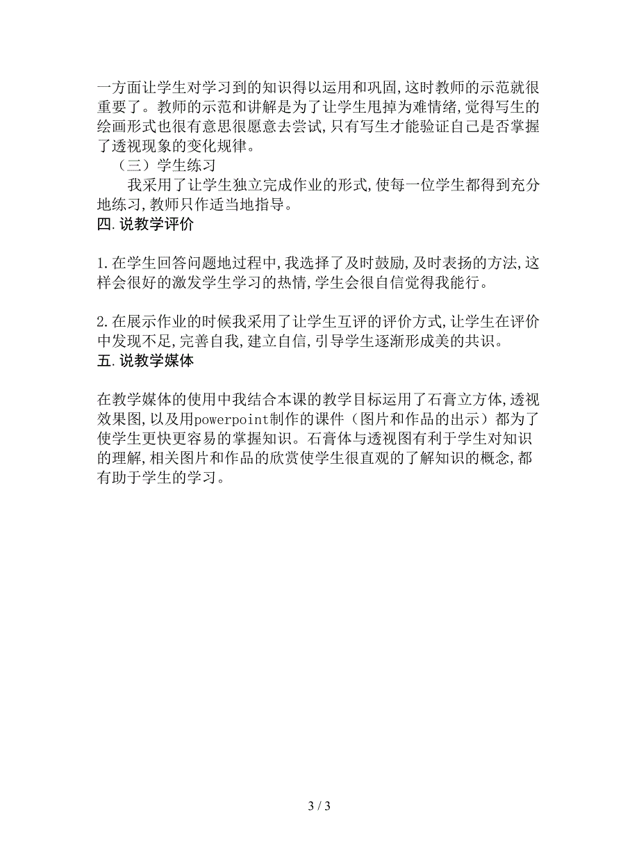 最新人教版美术六年级上册《远近的奥秘》说课稿.doc_第3页