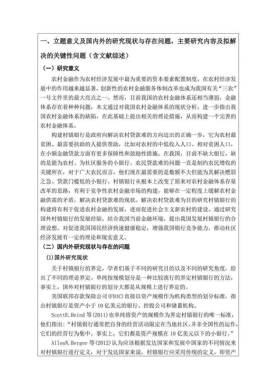 我国村镇银行的发展现状存在问题及对策研究开题报告_第2页