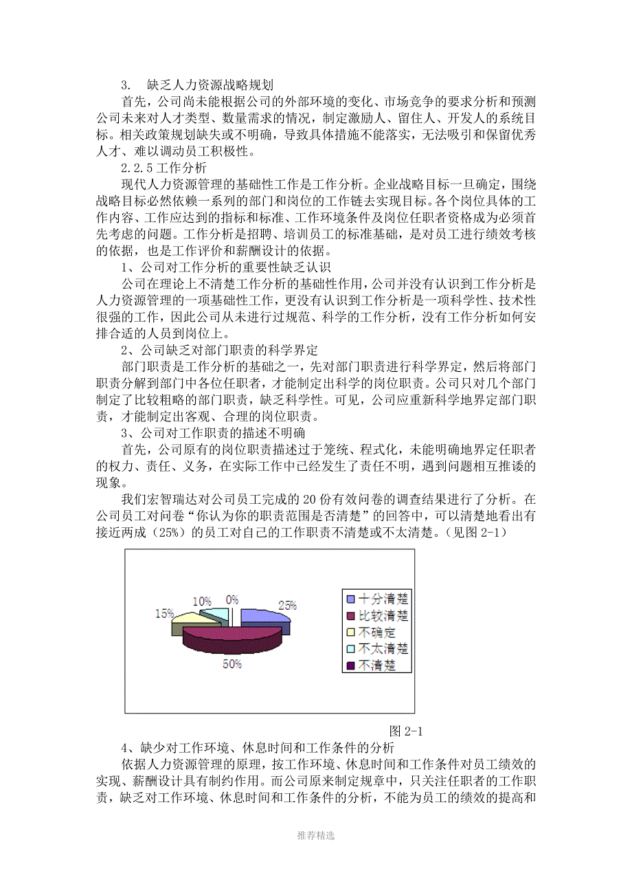 XX有限公司人力资源管理问题分析报告_第5页