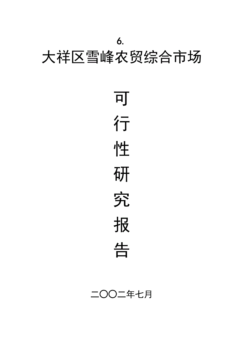 大祥区XX农贸综合市场项目可行性报告 (2)（天选打工人）.docx_第1页