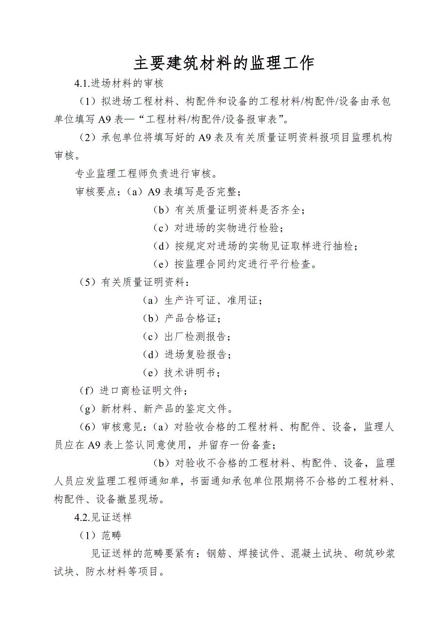 主要建筑材料的监理工作_第1页