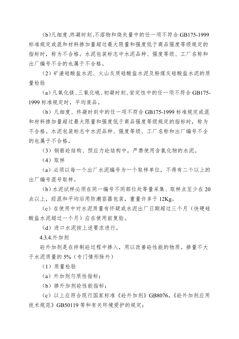 主要建筑材料的监理工作_第4页