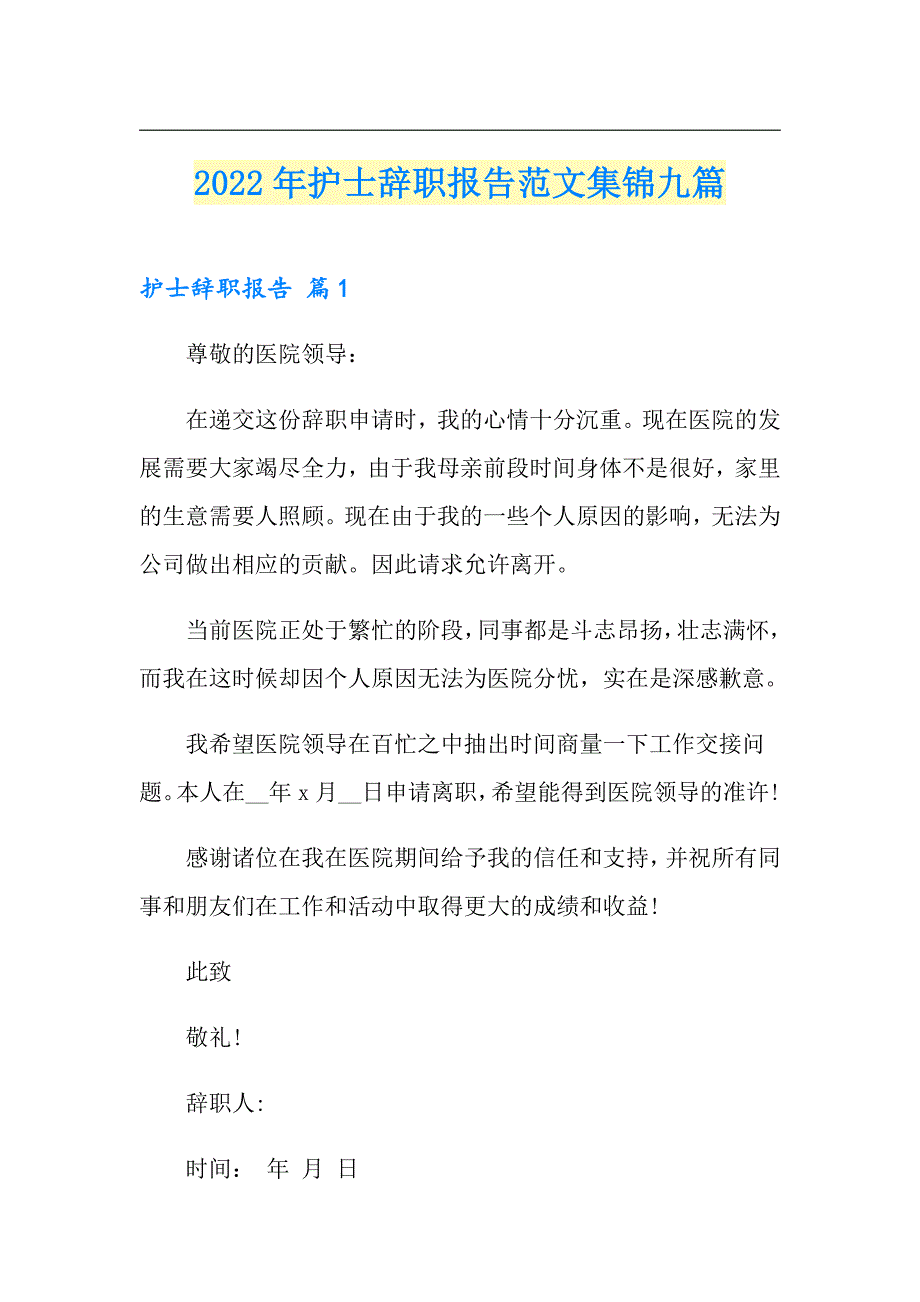 2022年护士辞职报告范文集锦九篇_第1页