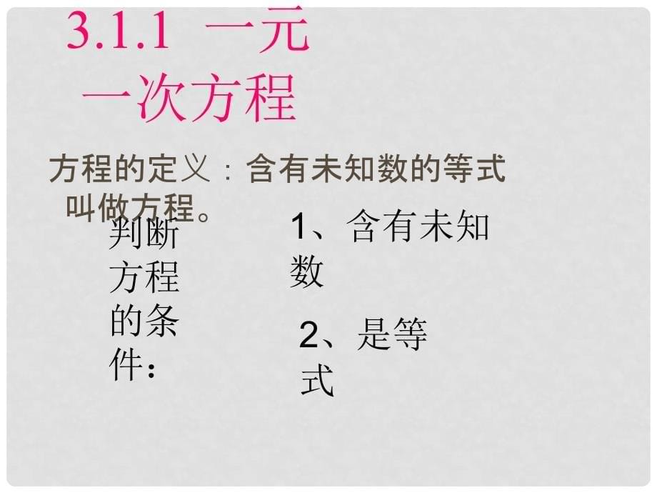 七年级数学上册 3.1.1 一元一次方程教学课件 （新版）新人教版_第5页