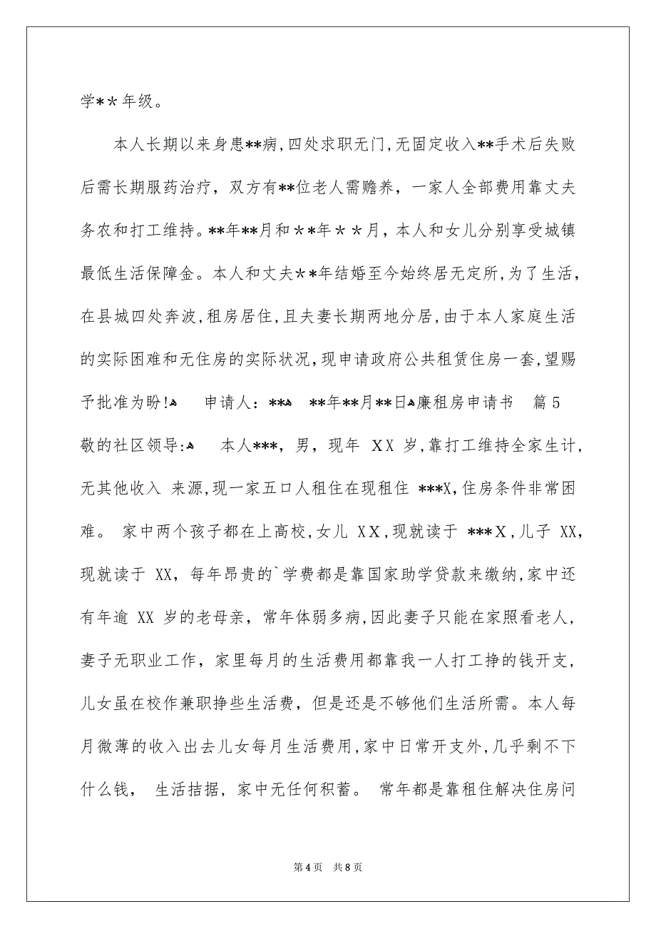 关于廉租房申请书汇编九篇_第4页