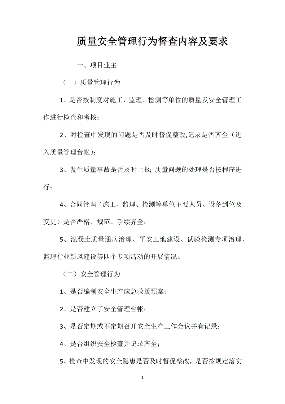 质量安全管理行为督查内容及要求_第1页