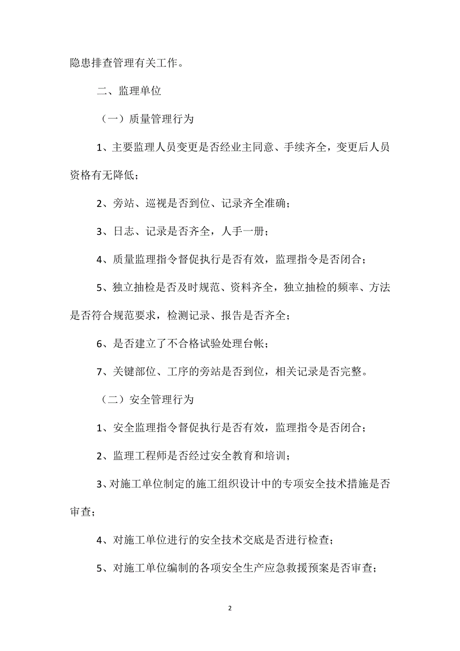 质量安全管理行为督查内容及要求_第2页