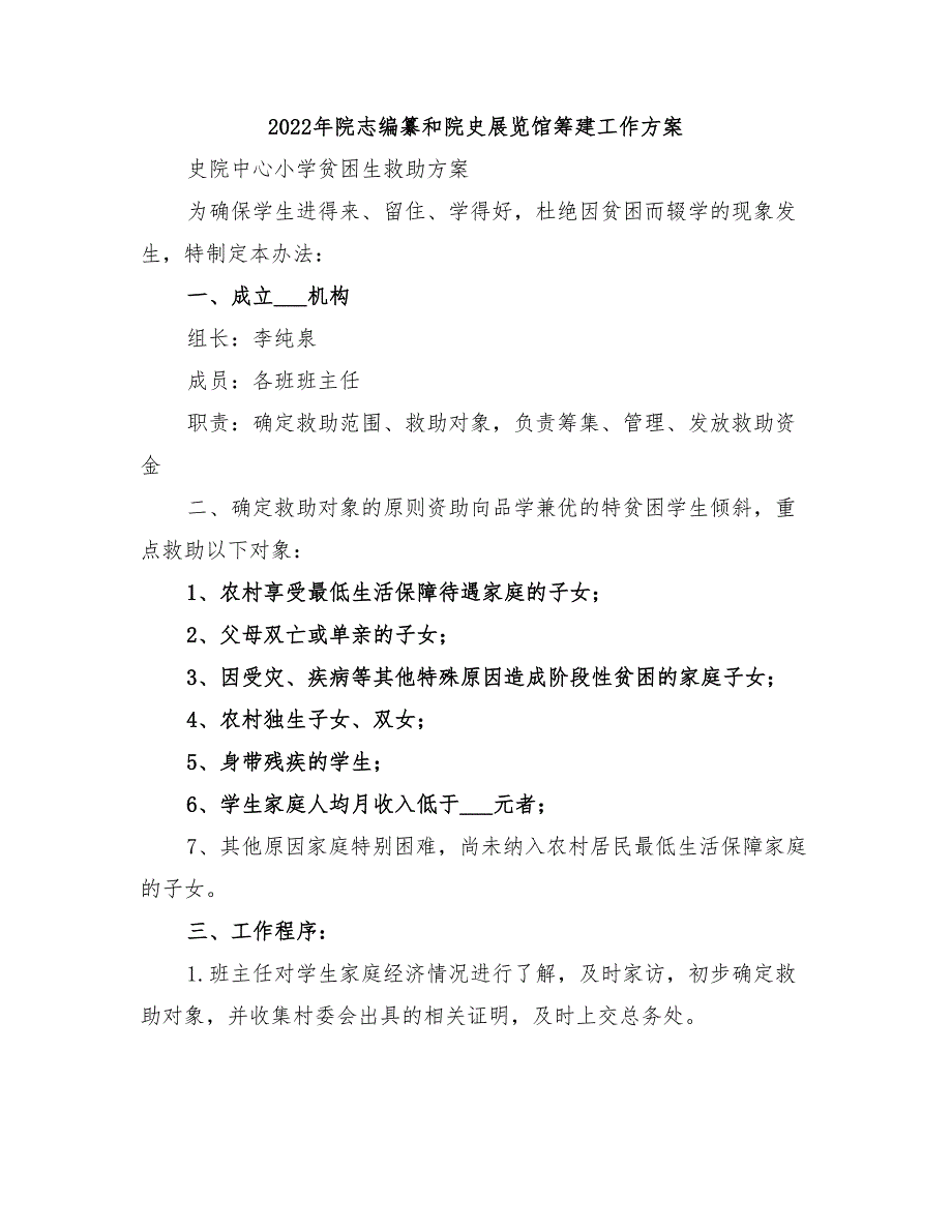 2022年院志编纂和院史展览馆筹建工作方案_第1页