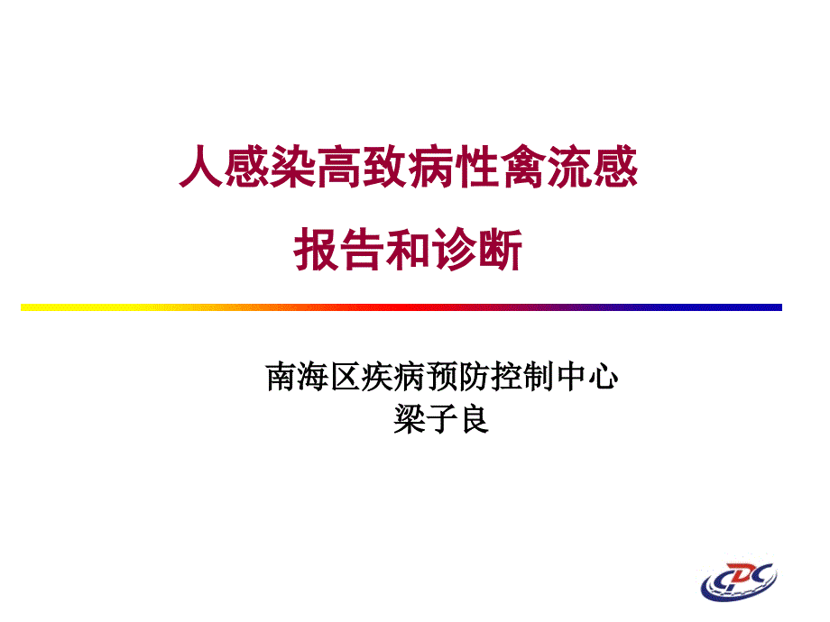 人感染高致病性禽流感报告和诊断_第1页