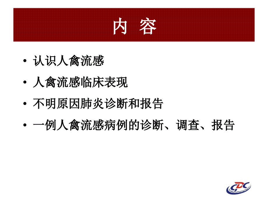 人感染高致病性禽流感报告和诊断_第2页