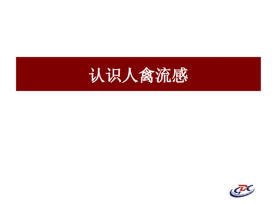 人感染高致病性禽流感报告和诊断_第3页