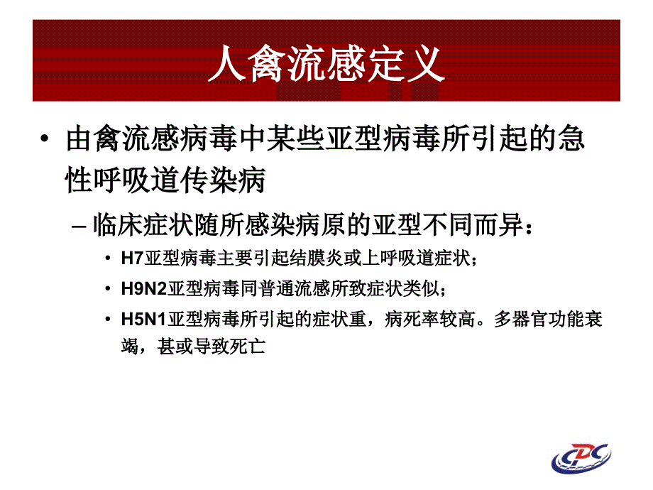 人感染高致病性禽流感报告和诊断_第4页