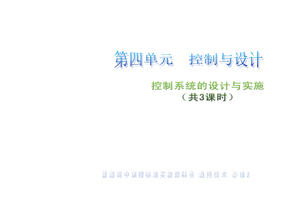 人教版通用技术ppt课件必修二：4.4控制系统的设计与实施_第1页