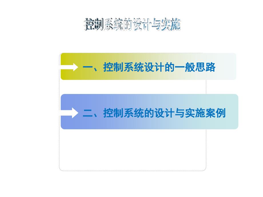 人教版通用技术ppt课件必修二：4.4控制系统的设计与实施_第2页