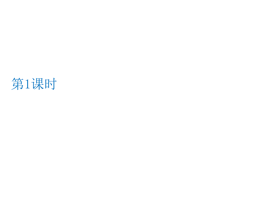 人教版通用技术ppt课件必修二：4.4控制系统的设计与实施_第3页