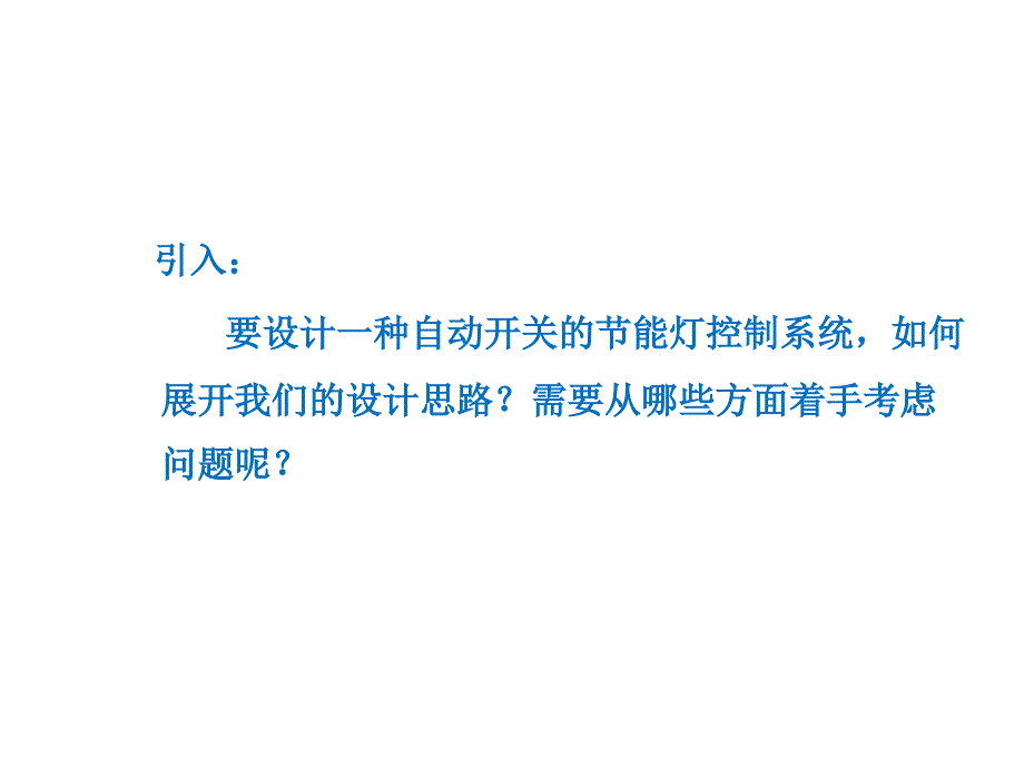 人教版通用技术ppt课件必修二：4.4控制系统的设计与实施_第4页