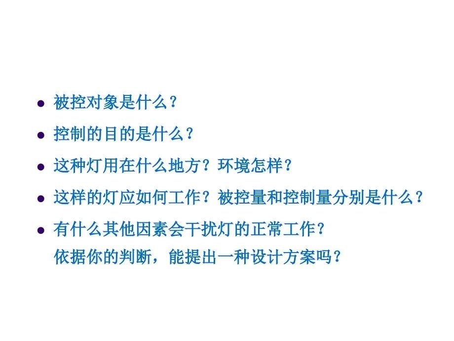 人教版通用技术ppt课件必修二：4.4控制系统的设计与实施_第5页