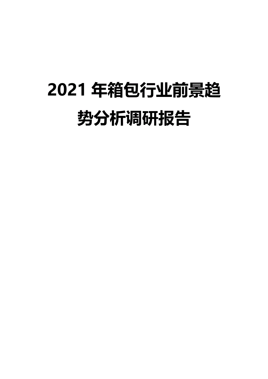 2021年箱包行业前景趋势分析调研报告_第1页