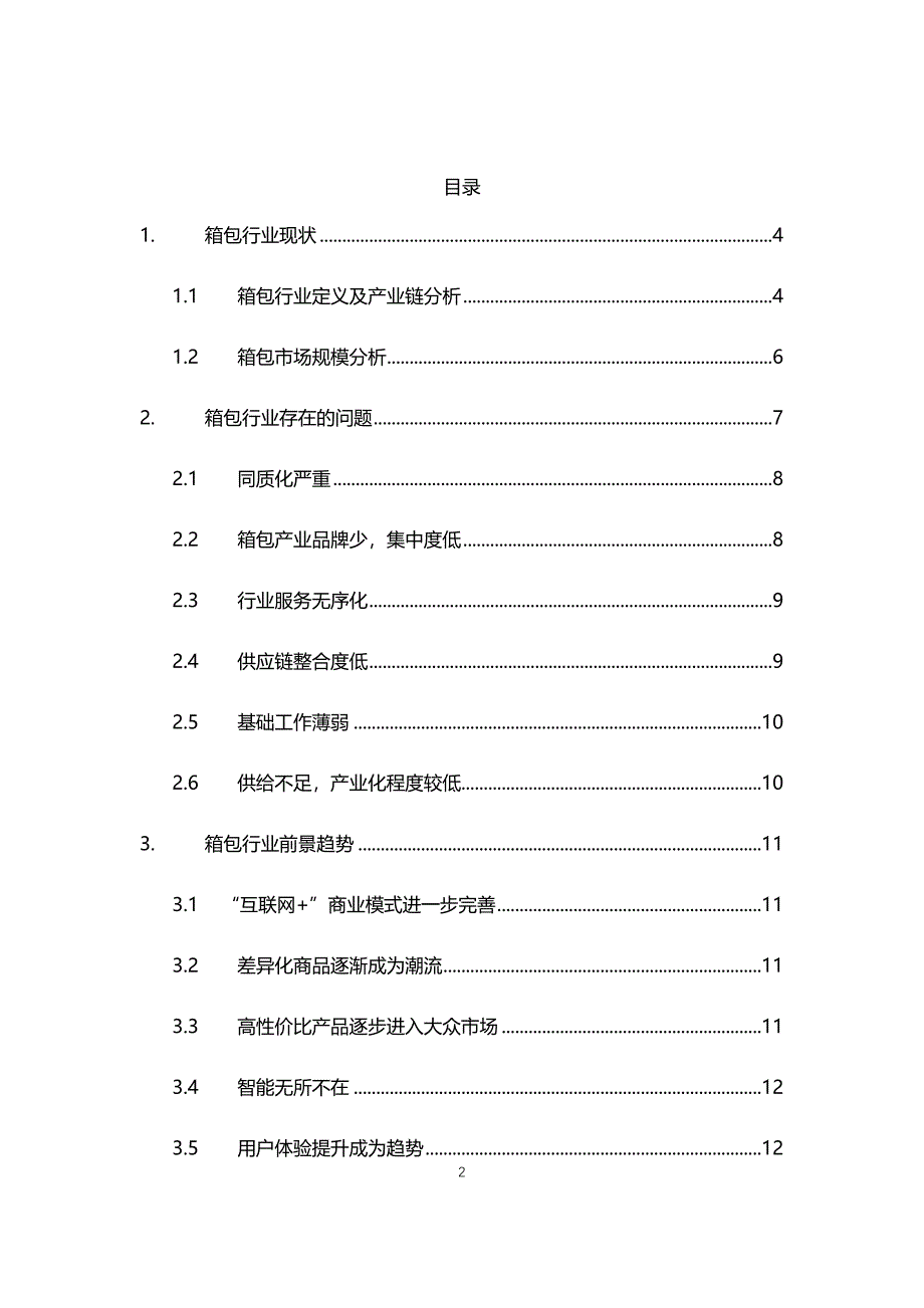 2021年箱包行业前景趋势分析调研报告_第2页