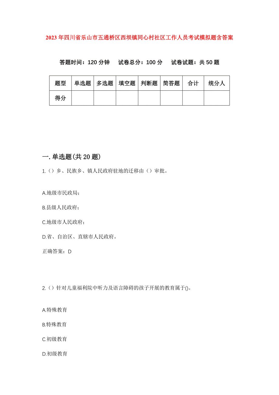 2023年四川省乐山市五通桥区西坝镇同心村社区工作人员考试模拟题含答案_第1页