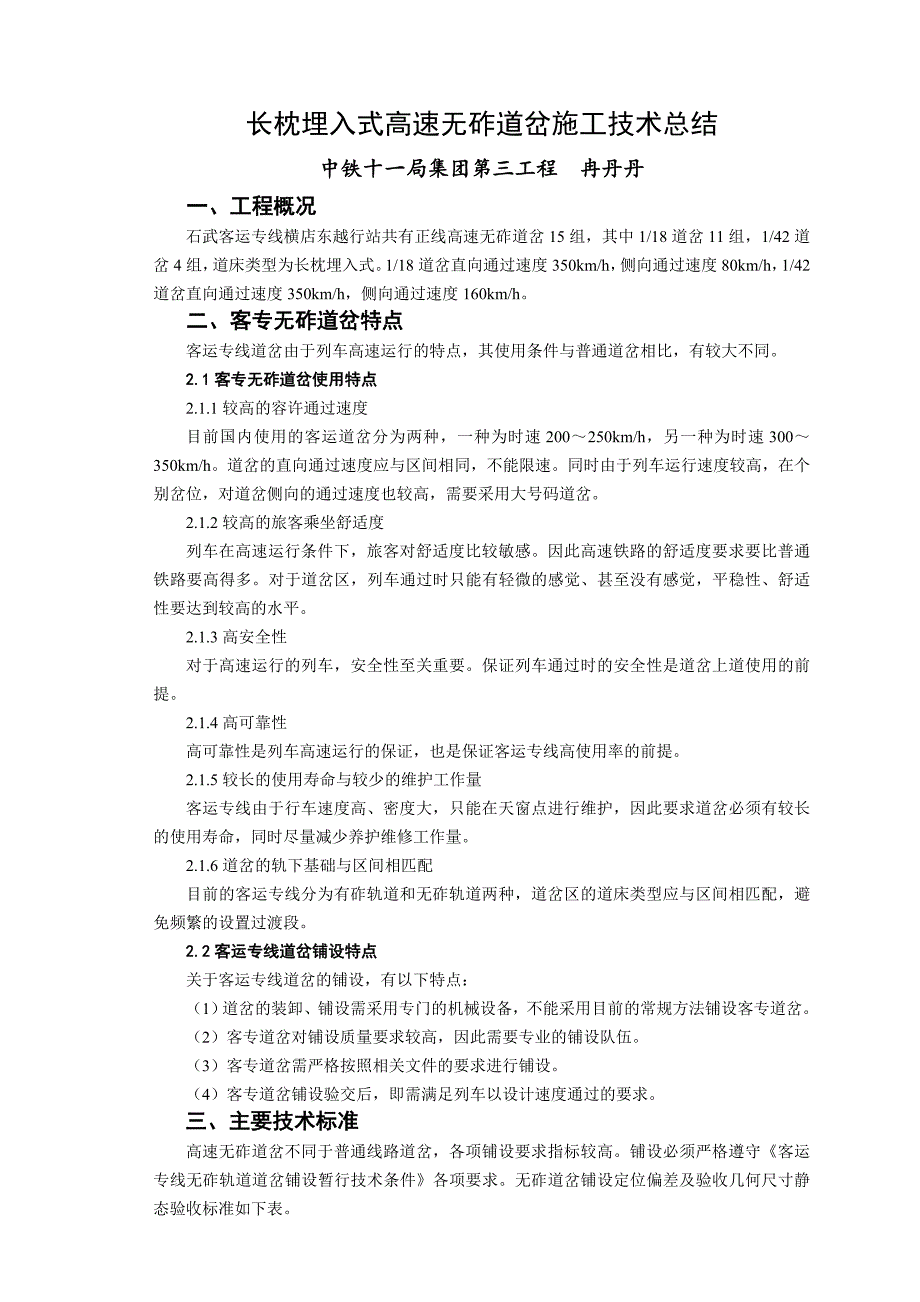 t长枕埋入式高速无砟道岔施工技术总结_第1页