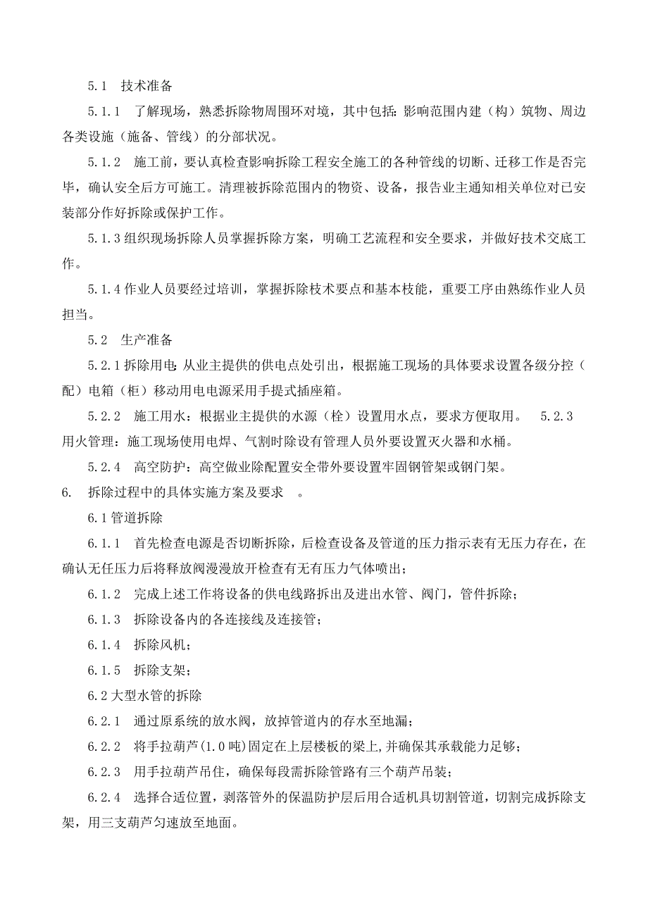 (完整版)中央空调拆除施工方案.doc_第2页