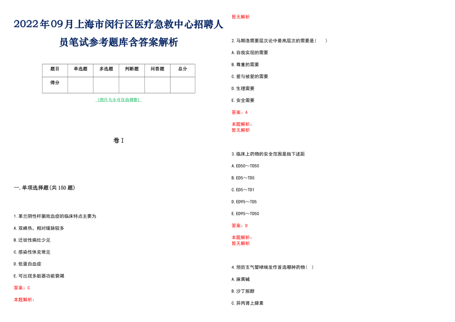 2022年09月上海市闵行区医疗急救中心招聘人员笔试参考题库含答案解析_第1页