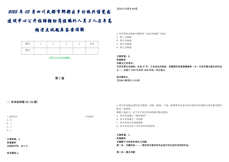 2023年03月四川成都市郫都区乡村振兴博览园建设中心公开招聘辅助岗位编外人员3人历年高频考点试题库答案详解_第1页