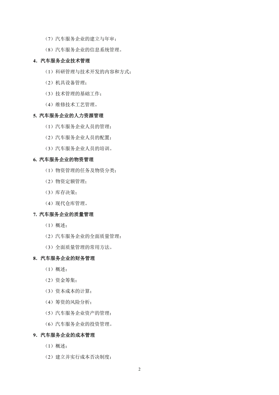 汽车维修企业管理大纲_第2页