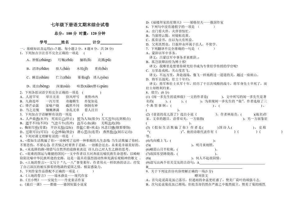 七年级下册语文期末测试_第1页