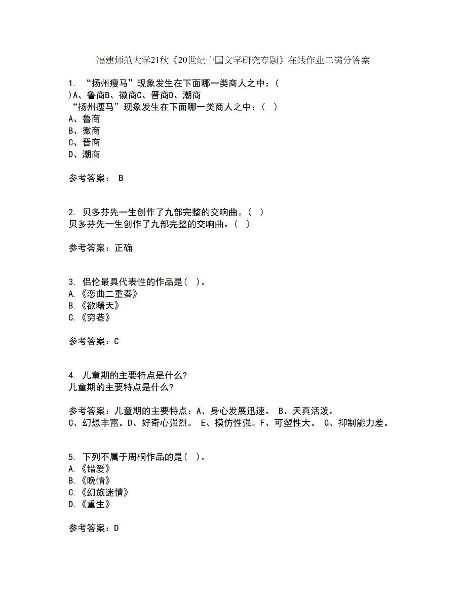 福建师范大学21秋《20世纪中国文学研究专题》在线作业二满分答案44_第1页