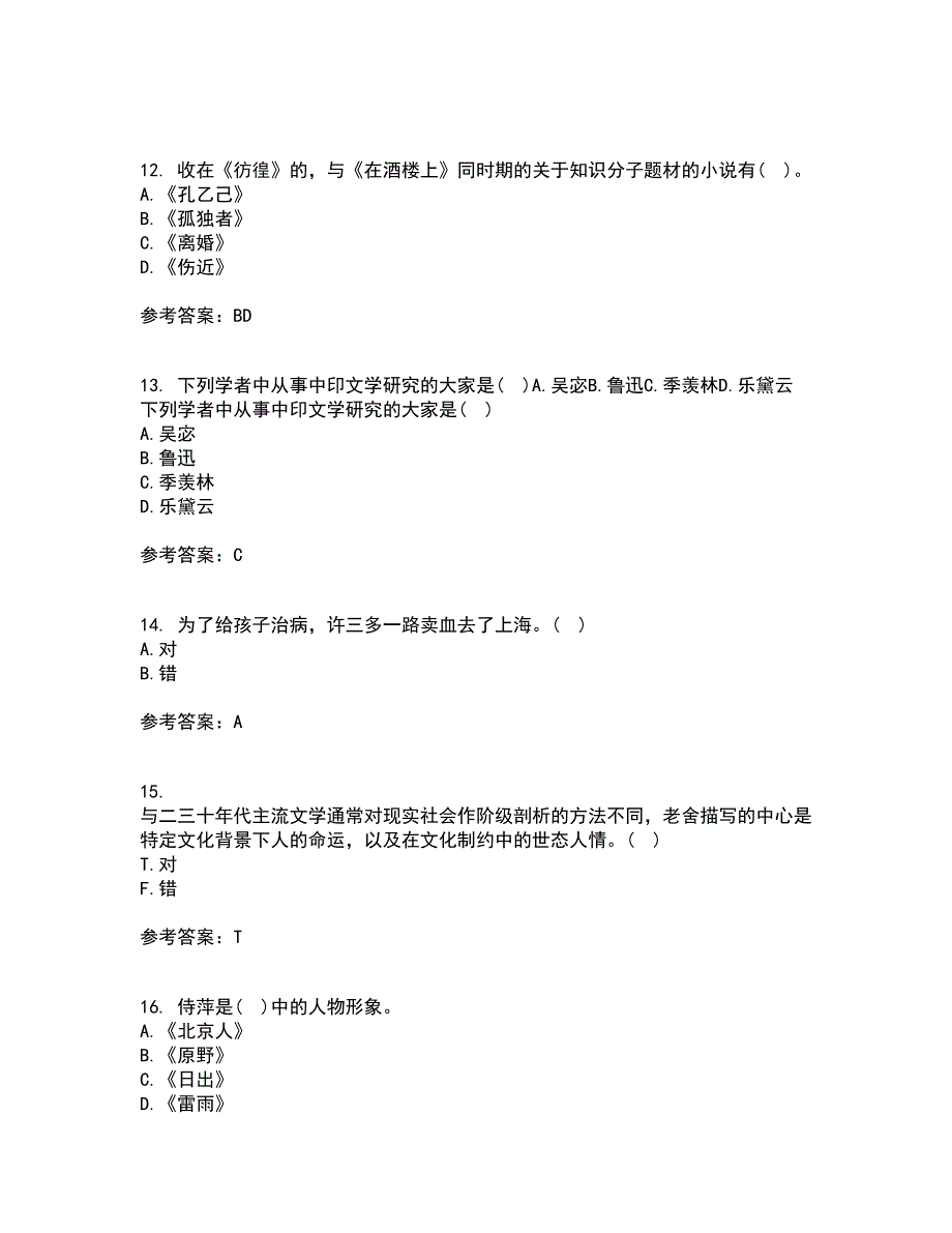 福建师范大学21秋《20世纪中国文学研究专题》在线作业二满分答案44_第4页