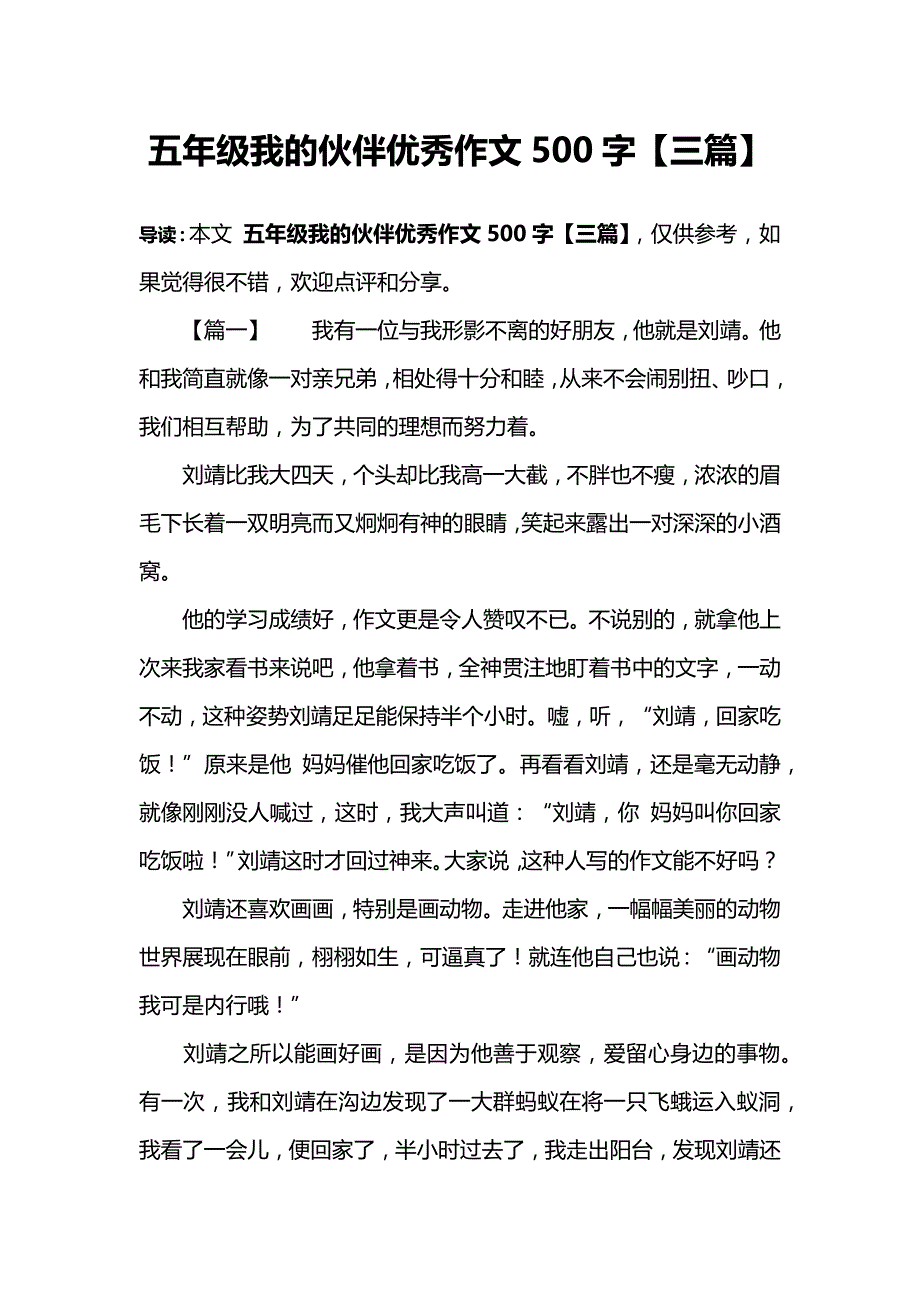 (完整word版)五年级我的伙伴优秀作文500字【三篇】.doc_第1页