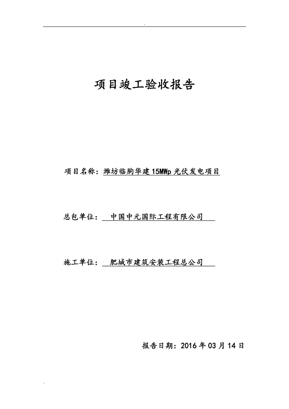 分布式光伏发电项目竣工验收报告_第1页