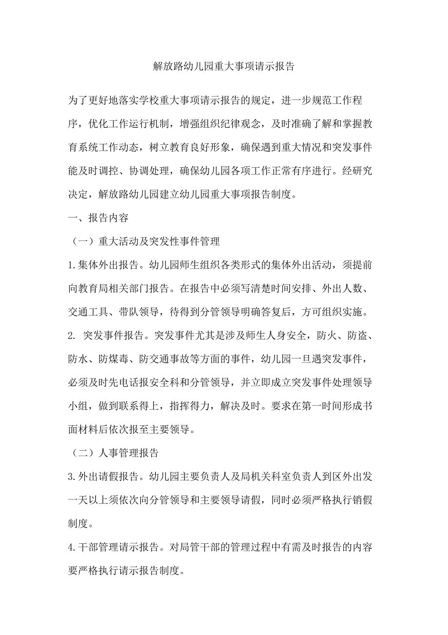 解放路幼儿园重大事项请示报告_第1页