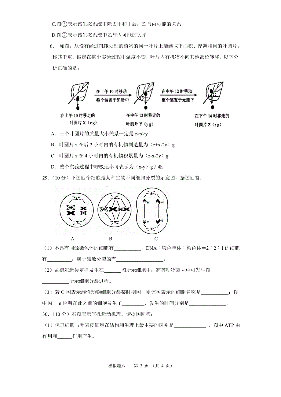 人教版高三生物高考模拟题6.doc_第2页