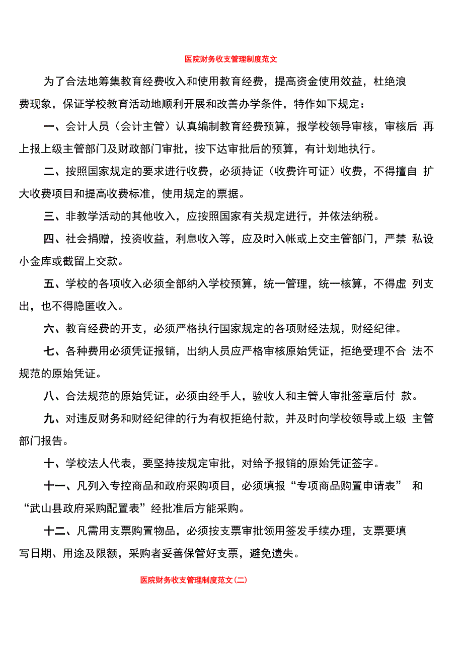 医院财务收支管理制度范文(8篇)_第1页