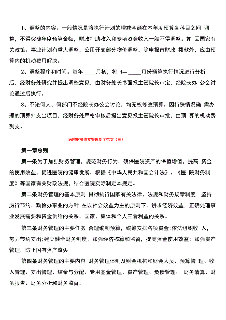 医院财务收支管理制度范文(8篇)_第4页