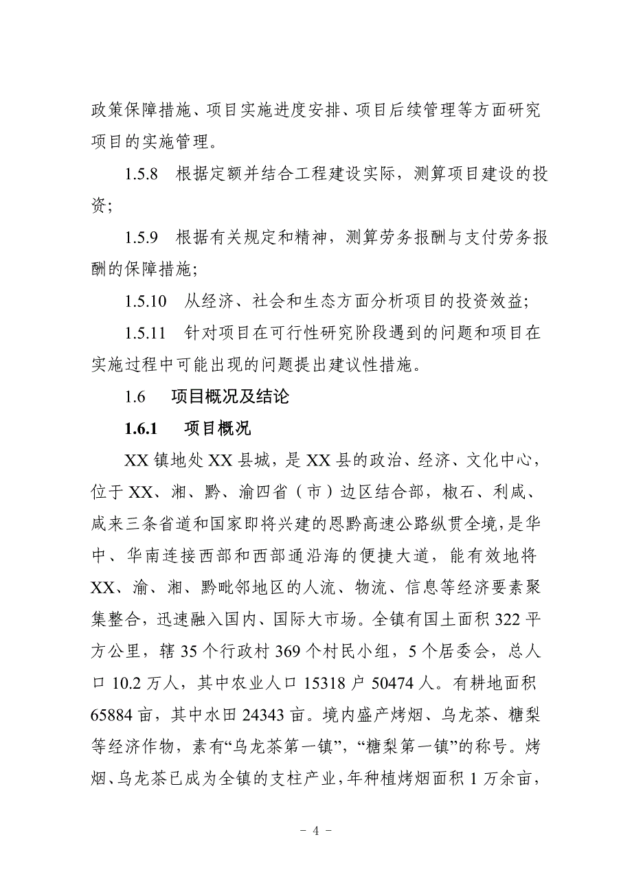 某环境建设项目可行性研究报告_第4页