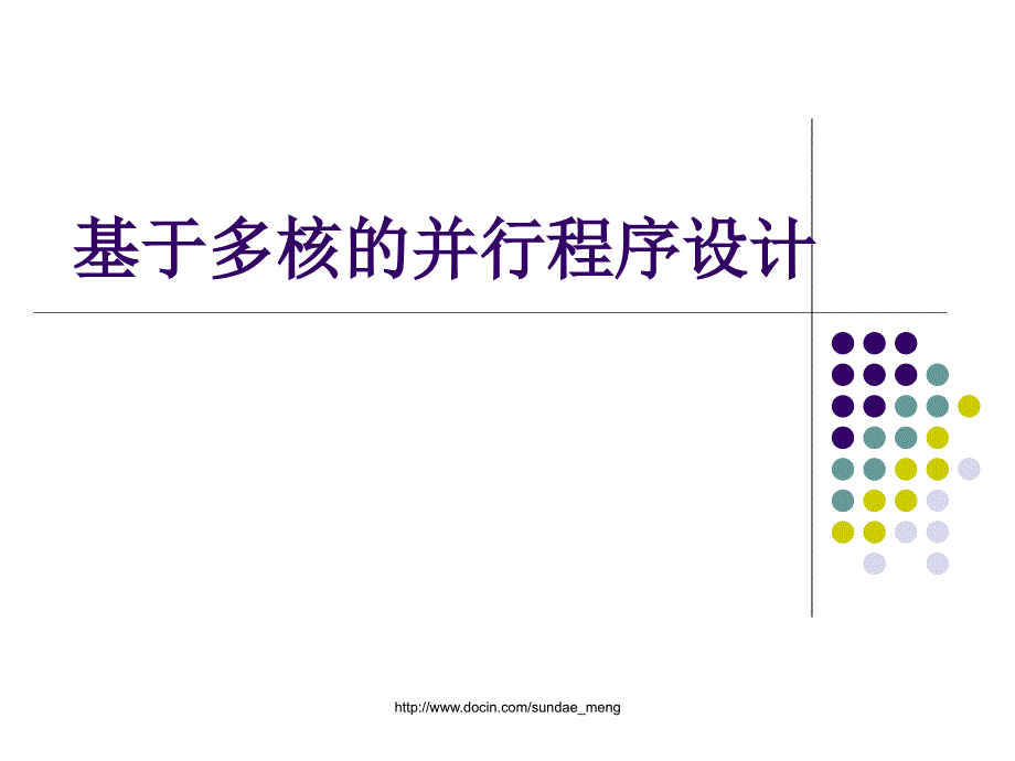 大学课件基于多核的并行程序设计_第1页