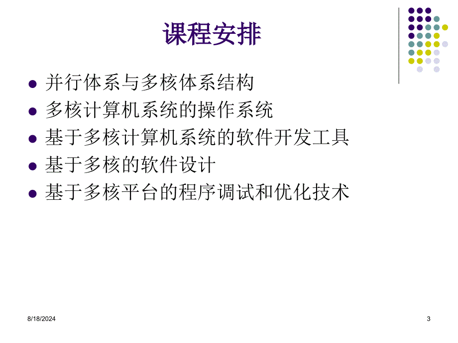 大学课件基于多核的并行程序设计_第3页