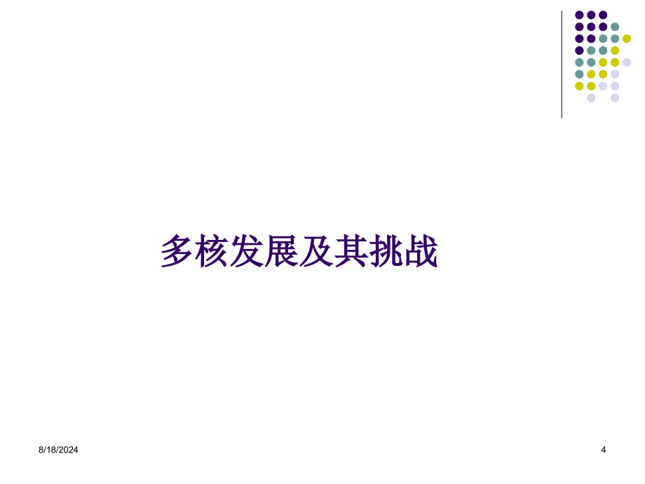 大学课件基于多核的并行程序设计_第4页