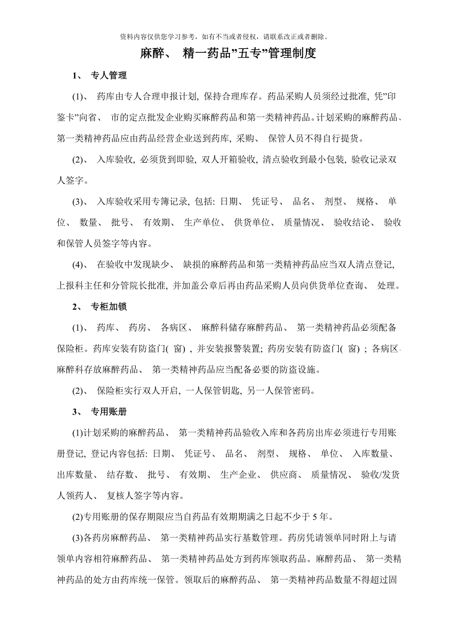麻醉精一药品五专管理制度样本.doc_第1页