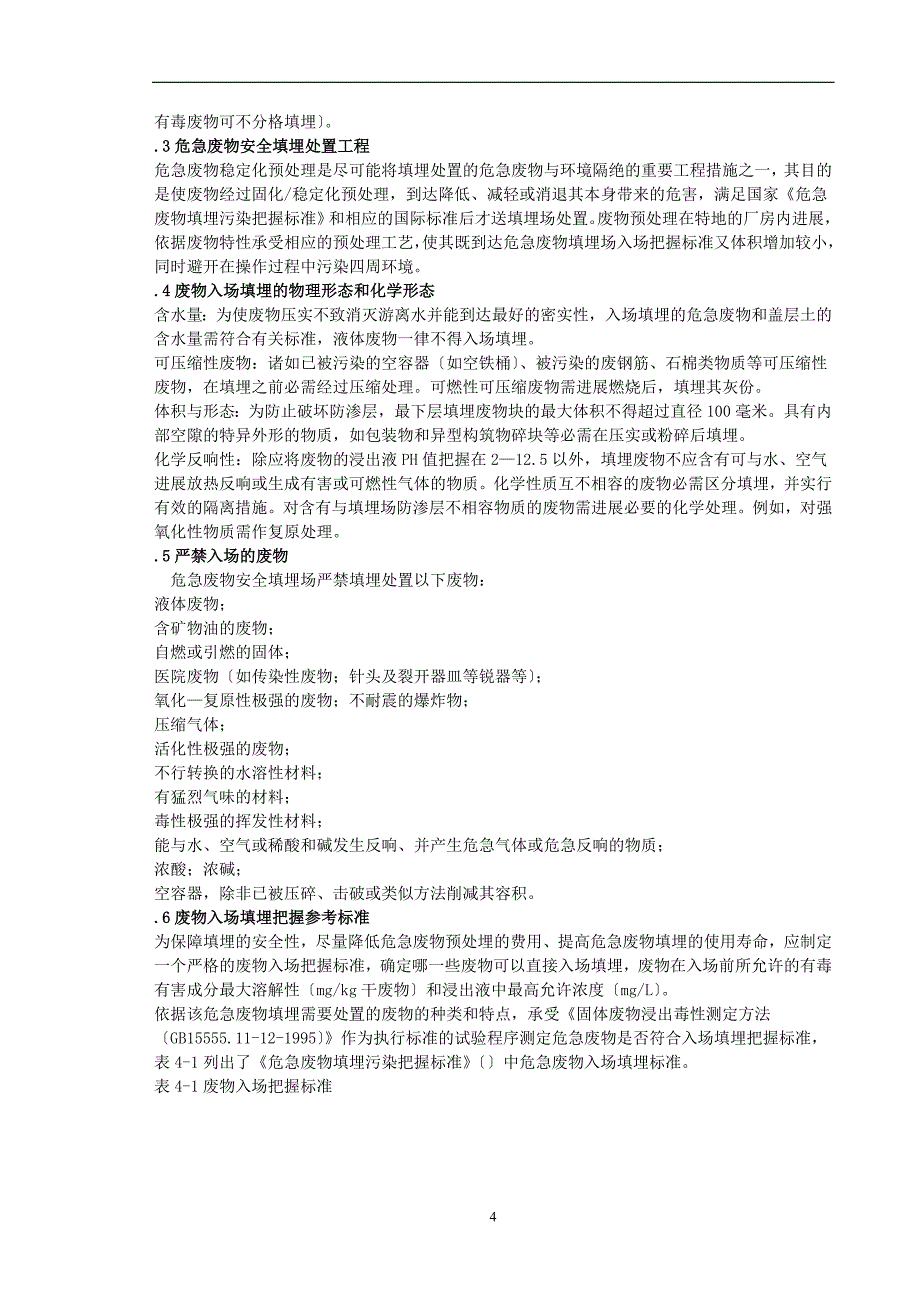 某市危险废物集中处置中心可行性报告.doc_第4页